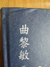 【當當 正版包郵】細品西游 曲黎敏解讀《西游記》系列開篇之作 一本書深入西游宇宙 喜馬拉雅“曲黎敏品讀《西游記》”播放量超170萬 細品西游【親簽版】 曬單實拍圖