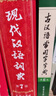 【現(xiàn)貨+京東快遞配送】現(xiàn)代漢語詞典第7版+古漢語常用字字典第6版 商務印書館王力古代漢語詞典最現(xiàn)代漢語字典新華詞典新版2025第七版非第9版 中小學生工具書初中高中通用 曬單實拍圖
