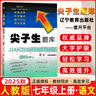 2025秋尖子生題庫七年級八年級九年級上冊下冊語(yǔ)文數學(xué)英語(yǔ)物理人教版北師版初中生同步提分題庫初中教材同步訓練學(xué)霸提分題庫 25秋-7上【語(yǔ)文】人教版 曬單實(shí)拍圖