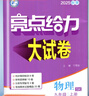 2025正版亮點給力大試卷九年級下上語文數(shù)學英語物理化學 江蘇版初三上冊下冊同步跟蹤檢測單元分類專項復習真題模擬卷 （25秋）蘇科版-物理上冊 曬單實拍圖