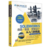 SOLIDWORKS曲面·鈑金·焊接設(shè)計從入門到精通（清華社“視頻大講堂”大系CAD/CAM/C 曬單實拍圖