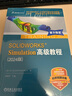 SOLIDWORKS Simulation高級教程 2024版 曬單實拍圖