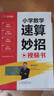 漢知簡 小學(xué)數(shù)學(xué)速算妙招方法技巧練習(xí)60個(gè)速算公式同步課本視頻講解數(shù)學(xué)計(jì)算妙招小學(xué)一二三四五六年級(jí) 曬單實(shí)拍圖