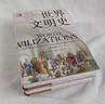 世界文明史（第四版） 曬單實(shí)拍圖