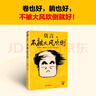 【自營(yíng)包郵】不被大風(fēng)吹倒 莫言新書(shū)（ 卷也好，躺也好，不被大風(fēng)吹倒就好！諾獎(jiǎng)得主莫言新書(shū)！ 收錄《我的室友余華》《憶史鐵生》 ，含50幅插畫 ） 文學(xué) 曬單實(shí)拍圖