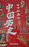 寫給兒童的中國(guó)歷史（6冊(cè)）上下五千年歷史啟蒙讀物兒童文學(xué)經(jīng)典閱讀叢書小學(xué)生課外閱讀書籍 曬單實(shí)拍圖