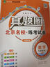 新上市2025秋季北京專版全國(guó)版初中真題圈九年級(jí)全一冊(cè)語(yǔ)文數(shù)學(xué)英語(yǔ)物理化學(xué)歷史道德與法治人教版北京課改版北師大課改版外研版考試卷測(cè)試卷卷子期中期末資料書(shū) 9年級(jí)數(shù)學(xué)【人教版】【北京專用】 曬單實(shí)拍圖