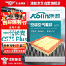 澳麟（AOLIN）汽車空調(diào)濾芯+空氣濾芯濾清器/20-22款一代長安cs75 Plus(1.5T) 曬單實拍圖