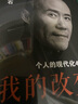 我的改變：個(gè)人的現代化40年 萬(wàn)科集團創(chuàng  )始人王石自傳 曬單實(shí)拍圖