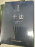 干法+活法+心法 口袋本 機(jī)械工業(yè)出版社，東方出版社 (日)稻盛和夫 著 新華正版書籍包郵 曬單實(shí)拍圖