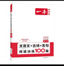 一本高考文言文+古詩閱讀訓(xùn)練100篇 2026高中語文課本同步教材古代詩歌鑒賞閱讀理解古詩文真題 曬單實拍圖