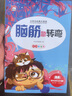 腦筋急轉(zhuǎn)彎 彩圖注音版語(yǔ)文閱讀經(jīng)典叢書(shū) 無(wú)障礙閱讀6-12歲中小學(xué)兒童文學(xué)課外書(shū)籍 曬單實(shí)拍圖