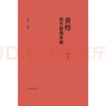 黃煌經(jīng)方使用手冊（第4版） 中醫(yī)臨床規(guī)范漢代經(jīng)方醫(yī)學(xué) 中國中醫(yī)藥出版社 曬單實拍圖