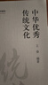 中華優(yōu)秀傳統(tǒng)文化 曬單實拍圖