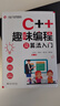 C++趣味編程及算法入門 全國青少年軟件編程等級(jí)考試與信息學(xué)競賽通關(guān)指南 曬單實(shí)拍圖