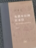 從爵本位到官本位(秦漢官僚品位結(jié)構(gòu)研究)(精) 曬單實(shí)拍圖