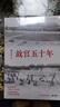 故宮五十年：百萬(wàn)件國(guó)寶的南渡北歸，西遷東還 曬單實(shí)拍圖