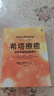 【全新塑封正版】希塔療愈 能量療法 維安.斯蒂博 西塔療愈 曬單實拍圖