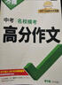 【2026新版】萬唯中考滿分作文人教版初中萬唯中考真題作文素材初一二三語文寫作模板七八九年級名校優(yōu)秀高分范文精選萬維教育官方旗艦店 熱賣模考作文【語文】 曬單實拍圖