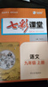 初中七彩課堂七年級(jí)上冊(cè)八九年級(jí)上下冊(cè)語(yǔ)文數(shù)學(xué)英語(yǔ)地理歷史物理化學(xué)生物道德與法治人教版初一初二初三教輔書教材全解 語(yǔ)文【人教版】 9年級(jí)【上冊(cè)】 曬單實(shí)拍圖