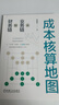 成本核算地圖 從業(yè)務(wù)鏈到財務(wù)鏈 范曉東 成本核算體系 成本核算地圖 風(fēng)險管理 財務(wù)管理書(shū)籍 曬單實(shí)拍圖