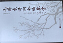 毛澤東詩詞全編鑒賞 增訂本 吳正裕李捷陳晉著 毛澤東詩詞鑒賞 毛澤東著作 人民文學(xué)出版社 曬單實(shí)拍圖
