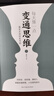 【新華正版】每天懂一點變通思維書全套2冊贏家是如何思考的展開獨立的思考與工作提升情商強化思維為人處世人情世故方法勵志成功職場圖書籍書 【3冊】變通思維2冊+情商高就是會為人處世 曬單實拍圖