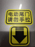 工馬網(wǎng)紅車(chē)貼后備箱開(kāi)關(guān)提示開(kāi)啟標識按鍵自動(dòng)電動(dòng)尾門(mén)按鈕指示搞笑貼 電動(dòng)尾門(mén)貼3號 曬單實(shí)拍圖