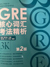 新東方 GRE核心詞匯考法精析：第2版 陳琦團隊再版更新 曬單實(shí)拍圖