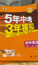 曲一線?53初中英語?九年級上冊?外研版?2025秋初中同步練習(xí)?5年中考3年模擬五三 曬單實拍圖