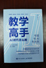 【包郵】教學(xué)高手：AI 時(shí)代怎么教 異步圖書(shū)出品 AI賦能教育 AI備課  教師成長(cháng) 教師創(chuàng  )新大賽參考書(shū)籍 deepseek教程 曬單實(shí)拍圖