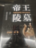 帝王陵墓  紀連海推薦的考古書  秦始皇陵 明十三陵 清東陵等地下皇家圖景 考古有意思 曬單實拍圖