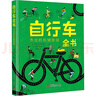 自行車(chē)全書(shū) 杰出的機(jī)械發(fā)明 精裝 學(xué)生科普讀物 圖書(shū) 曬單實(shí)拍圖