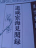 道咸宦海見(jiàn)聞錄 清代史料筆記 代史料筆記 代史料筆記書籍書閱讀圖書暢銷書 曬單實(shí)拍圖