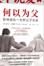 何以為父：影響彼此一生的父子關(guān)系   曬單實拍圖