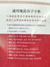 通用規范漢字字典 漢語(yǔ)學(xué)習 2021最新版  規范漢字篆書(shū)隸書(shū)、草楷書(shū) 字形字部首結構筆畫(huà)數字體 曬單實(shí)拍圖