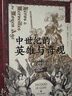 汗青堂叢書046：中世紀(jì)的英雄與奇觀 曬單實(shí)拍圖