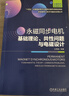 永磁同步電機(jī) 基礎(chǔ)理論 共性問題與電磁設(shè)計(jì) 王秀和 新基建核心技術(shù)與融合應(yīng)用叢書 永磁同步電機(jī)結(jié)構(gòu)特點(diǎn)性能分析電磁設(shè)計(jì)書籍 曬單實(shí)拍圖