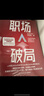 職場(chǎng)破局（京東專(zhuān)享簽章 全網(wǎng)近300萬(wàn)粉絲，職業(yè)規劃導師阿寶姐，突破職場(chǎng)瓶頸的逆襲指南。隨書(shū)贈求職私教課書(shū)簽） 曬單實(shí)拍圖