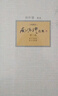 南懷瑾選集（第2卷）（典藏版）：老子他說·孟子旁通 曬單實拍圖