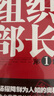 【當(dāng)當(dāng) 正版包郵】官場(chǎng)小說 【全3冊(cè)】組織部長(zhǎng)1-3 曬單實(shí)拍圖