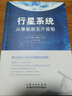 行星系統(tǒng) 從泰勒斯至開普勒 宇宙觀 世界維度 宇宙哲學(xué)科學(xué)探索研究科普書 曬單實(shí)拍圖