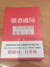 強(qiáng)者破局 資治通鑒成事之道馮唐講資治通鑒里的管理智慧 勝者心法穩(wěn)贏金線成事學(xué) 馮唐書籍 正版書籍 【1本】強(qiáng)者破局 曬單實(shí)拍圖
