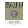 【新華薦書年度好書】考古中國 15位考古家說上下五千年 曬單實(shí)拍圖