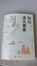 指向語(yǔ)文要素：蔣軍晶統編版小學(xué)語(yǔ)文古詩(shī)詞教學(xué)設計 曬單實(shí)拍圖