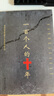 一百個人的十年  馮驥才 謹以此書紀念那個無法忘卻的年代 中國民間文學 現(xiàn)當代文學散文隨筆名家名作 中國近現(xiàn)代史研究讀物書籍 曬單實拍圖