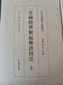 （全3冊）皇極經(jīng)世解起數訣校注（宋元切韻學(xué)文獻叢書(shū)） 曬單實(shí)拍圖