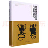神話(huà)學(xué)文庫·伏羲神話(huà)傳說(shuō)與信仰研究（精裝版） 曬單實(shí)拍圖