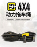 Y+運(yùn)良改裝 新款14.5噸動(dòng)力拖車?yán)K越野專用高強(qiáng)度救援牽引繩防沖斷 14.5噸 曬單實(shí)拍圖