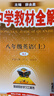 薛金星中學教材全解八年級上冊2025秋新版初中8年級上下冊初二上下冊全套人教版教材全解初中同步教材解讀講解復習資料書 科目自選 【上冊】 英語 人教版（25秋新版） 曬單實拍圖
